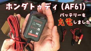 ホンダトゥディ（AF61）のエンジンがセルでかからなくなったので、充電しました。 [upl. by Lynett728]