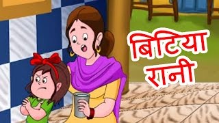 Bitiya Rani  Hindi Poems for Nursery [upl. by Sikleb753]