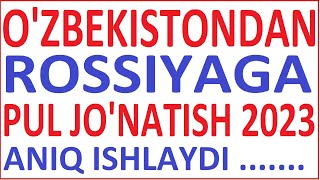 OZBEKISTONDAN ROSSIYAGA PUL OTKAZISH  ўзбекистондан россияга пул ўтказиш 2023 [upl. by Horan]