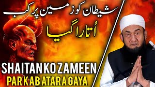 Shaitan Ko Zameen Par Kab Utara Gaya Emotional bayan by Molana Tariq Jameel 2024 [upl. by Alliw]