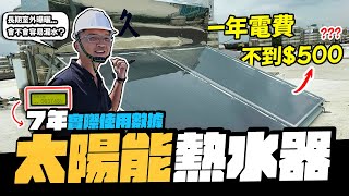 一年電費不到500元 太陽能熱水器真的省電 長期曝曬會不會容易漏水｜DIY實作｜【宅水電】 [upl. by Celene]