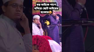 সাঈদ আহমাদকে পাশে বসিয়ে তার ভাইয়ের হুংকার।তিন ভাই একই স্টেজে।Shoaib SaLman gojol kalarab গজল [upl. by Mirella300]