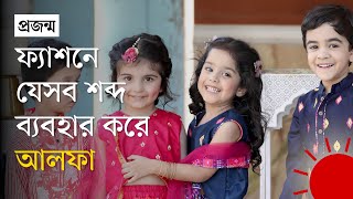 জেনারেশন আলফা স্ন্যাক চুগি গুচ্চি শব্দ যেভাবে এল  Generation Alpha  Explain  Prothom Alo [upl. by Burrill]