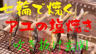 七輪で鮎の塩焼き 吹き抜け玄関で焼いてみた！！ [upl. by Kylen]