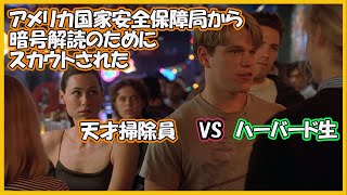 グッドウィルハンティング【映画で使われる英語表現確認は】画面右下の▼または“もっと見る”をクリック！ [upl. by Lukasz]