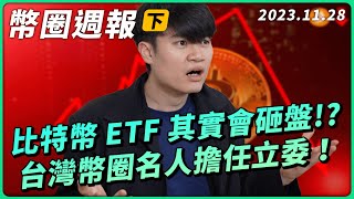 幣圈週報 1128｜摩根大通：別太樂觀！比特幣 ETF 恐造成資金外流！台灣幣圈名人成為立委！比特幣礦場聽監管的還是聽社群的？ [upl. by Thema]