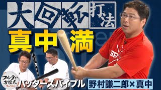 代打日本記録保持者・真中満 体型を活かした“大回転打法”の極意【バッターズバイブル】 [upl. by Lalat]