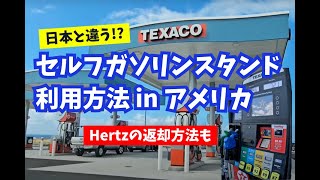 ハワイ島｜セルフガスステーションの利用方法とHertzの返却方法！ [upl. by Innos]