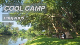 EP13 COOL CAMP กาญจนบุรี  SOLO CAMPING  CAMPVLOG [upl. by Ahsiem99]