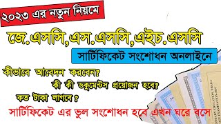 Certificate Correction New System Dhaka Board  Name Change  Online Certificate Correction [upl. by Schaumberger]