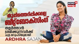 തുപ്പിത്തെറിപ്പിക്കലല്ല Beatboxing തളർത്താൻ ശ്രമിക്കുന്നവർക്ക് Ardhra Sajanന്റെ മറുപടി Open Heart [upl. by Ainoyek]