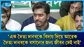 লুটপাটকারীদের কঠিন হুশিয়ারি ভিপি নুরের  Nurul Haq Nur  Rtv News [upl. by Nirual695]