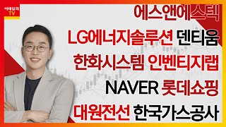 에스앤에스텍 LG에너지솔루션 덴티움 한화시스템 인벤티지랩 NAVER 롯데쇼핑 대원전선 한국가스공사김현구의 주식 코치 1부 20241116 [upl. by Travus215]