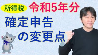 令和5年分（2023年分）所得税の確定申告の変更点【静岡県三島市の税理士】 [upl. by Ayar]