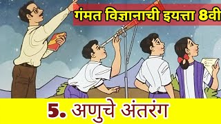 5anuche antarang iyatta 8vi अणुचे अंतरंग इयत्ता 8 वी [upl. by Eltsyrk]