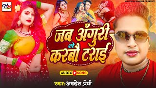 Abhdesh premi hot Song  Jab Aguri Se Karem Trai  Viral Bhojpur Dj Songs [upl. by Ladd219]