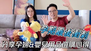 孕期最後衝刺，分享懷孕期間馬來西亞選購用品心得 [upl. by Relyc]