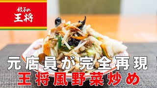 【元店員が完全再現】約200円で王将の野菜炒めを食べれる理由を教えます！ [upl. by Yssirhc]