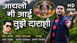 आयलो मी आई तुझे दाराशी  Aaylo Me Aai Tujhe Darashi  Latest Marathi Aai Ekveera Devotional Song [upl. by Asset]