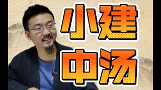 小建中汤：适合做成膏方的神奇药方 [upl. by Assirrem747]