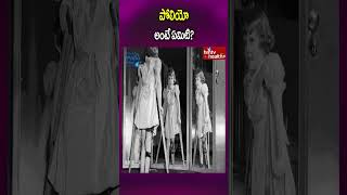 పోలియో అంటే ఏమిటిshorts polio poliovirus poliovaccin poliodrops hmtvhealthplus [upl. by Cid]