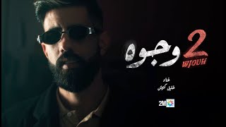 quotوجوهيquot أغنية جينيريك مسلسل quot2 وجوهquot  خليل گناش [upl. by Ijat790]