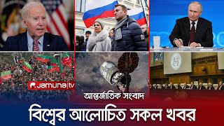 একনজরে বিশ্বের আলোচিত সব খবর  Jamuna i Desk  21 February 2024  Jamuna TV [upl. by Anelliw]