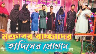 মক্তবের শিশু বাচ্চাদের হাদিসের প্রোগ্রাম।Childrens hadith program। দারসুল হাদিস প্রোগ্রাম [upl. by Vinna213]