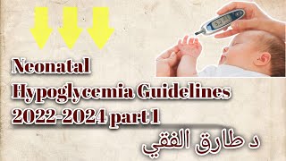 Neonatal Hypoglycemia Guidelines 20222024  1 شرح بالعربي دطارقالفقي [upl. by Domph]