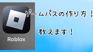 【ロブロックス】寄付ゲーのゲームパスの作り方を教えます！✨ 音量注意 [upl. by Dickson799]