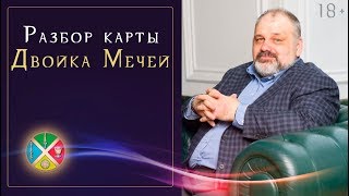 Двойка Мечей Значение и толкование карты  Школа Таро 18 [upl. by Weidner519]