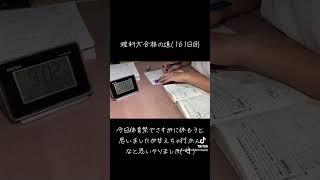 理科大合格の道161日目勉強 勉強しよう 勉強タイムラプス 勉強動画 勉強のモチベ 勉強垢 勉強垢さんと繋がりたい ショート ショート動画 東京理科大学 おすすめのりたい [upl. by Gruchot]