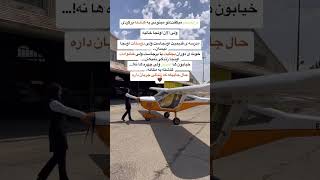 airliner cabincrew airview automobile flightattendant پرواز [upl. by Hnoj340]