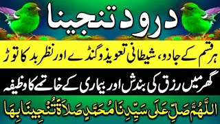 Darood e Tanjeena  Darood Tanjeena Solve Your All Problems  Darood e Tanjeena 3 timesدرودتنجینا [upl. by Katheryn4]