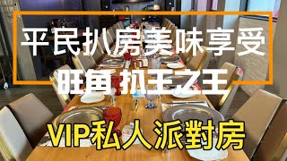 旺角扒王之王：平民扒房的美味享受！VIP私人派對房，舒適大眾化的用餐體驗！￼黑椒德國豬手西冷牛扒鐵板鑊仔￼牛柳牛扒鮮菜沙律日本A5和牛黑毛豬豬扒龍蝦湯蒜蓉包焗田螺￼ 香港￼旺角 [upl. by Arhoz]