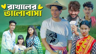 রাখালের ভালোবাসা । Love Story । Bangla Natok । Riyaj amp Tuhina । Moner Moto TV [upl. by Palila]