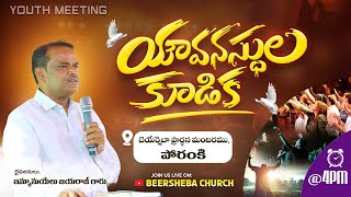 🔴 Live  Youthmeeting  యౌవనస్థుల కూడిక  08092024  Bro Emmanuel Jayaraj [upl. by Shaughn]