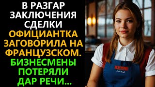 В разгар заключения сделки официантка заговорила на французском Бизнесмены потеряли дар речи [upl. by Quintin]