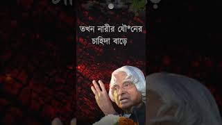 APJ Abdul kalam motivational video in bangla motivation quotes life shorts ytshorts reel [upl. by Ozne]