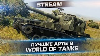 Лучшие арты в World of Tanks Стрим с Arti25 amp Никитосом [upl. by Metts]