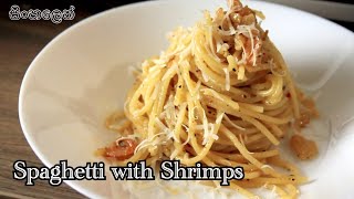 SPAGHETTI AI GAMBERI  Pasta with Shripms 🍤 Sinhalen [upl. by Evin]