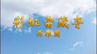 2024年01月14日：聖尊蓮生活佛盧勝彥法王講授「維摩詰經」觀世音菩薩護摩法會） [upl. by Abraham848]