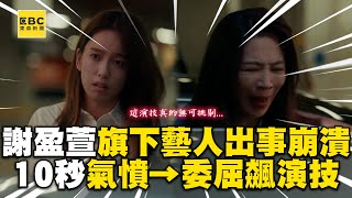 【影后有雷】謝盈萱旗下藝人出事飆演技！10秒氣憤→委屈：我真的扛的很累 ebcstars [upl. by Anhcar]