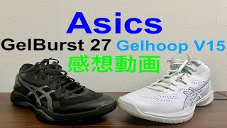 亚瑟士 ASICS GelBurst 27 ＆ GelHoop V15 实战感受日本語字幕あり附中文字幕 [upl. by Feodor653]