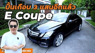 Benz ECoupe W207 เมื่อเจ้าของรถสั่งว่า quotเต็มที่quot [upl. by Ansev]