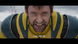 דדפול amp וולברין טריילר חדש מתורגם  Deadpool amp Wolverine New Trailer [upl. by Nwahsav]