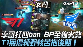 T1 vs AF 李哥扛四ban BP全線劣勢！T1無傷純野核苦拖後期！Game 3  2020 LCK夏季季後賽精華 Highlights [upl. by Acinomed636]