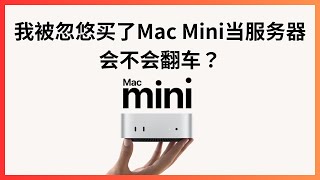 我被忽悠买了M4 Mac mini用来当服务器 用来当服务器也可以跑本地大模型AI应用 会不会翻车 [upl. by Fredie]