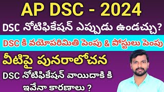 AP dsc latest updatesdsc వయోపరిమితి పెంపుap dsc postponetoday dsc latest updatesap dscdsctsdsc [upl. by Damle]