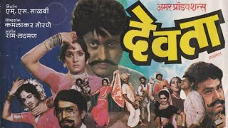 देवता मराठी चित्रपट  devta marathi movie  devta 1983 [upl. by Thamora391]